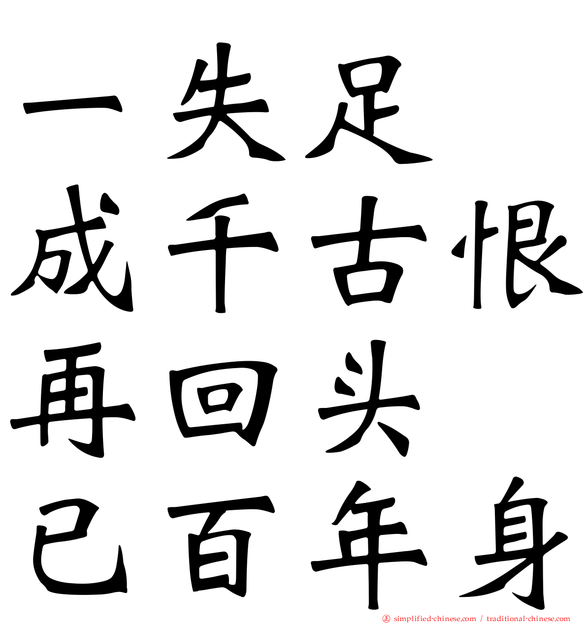 一失足　成千古恨再回头　已百年身